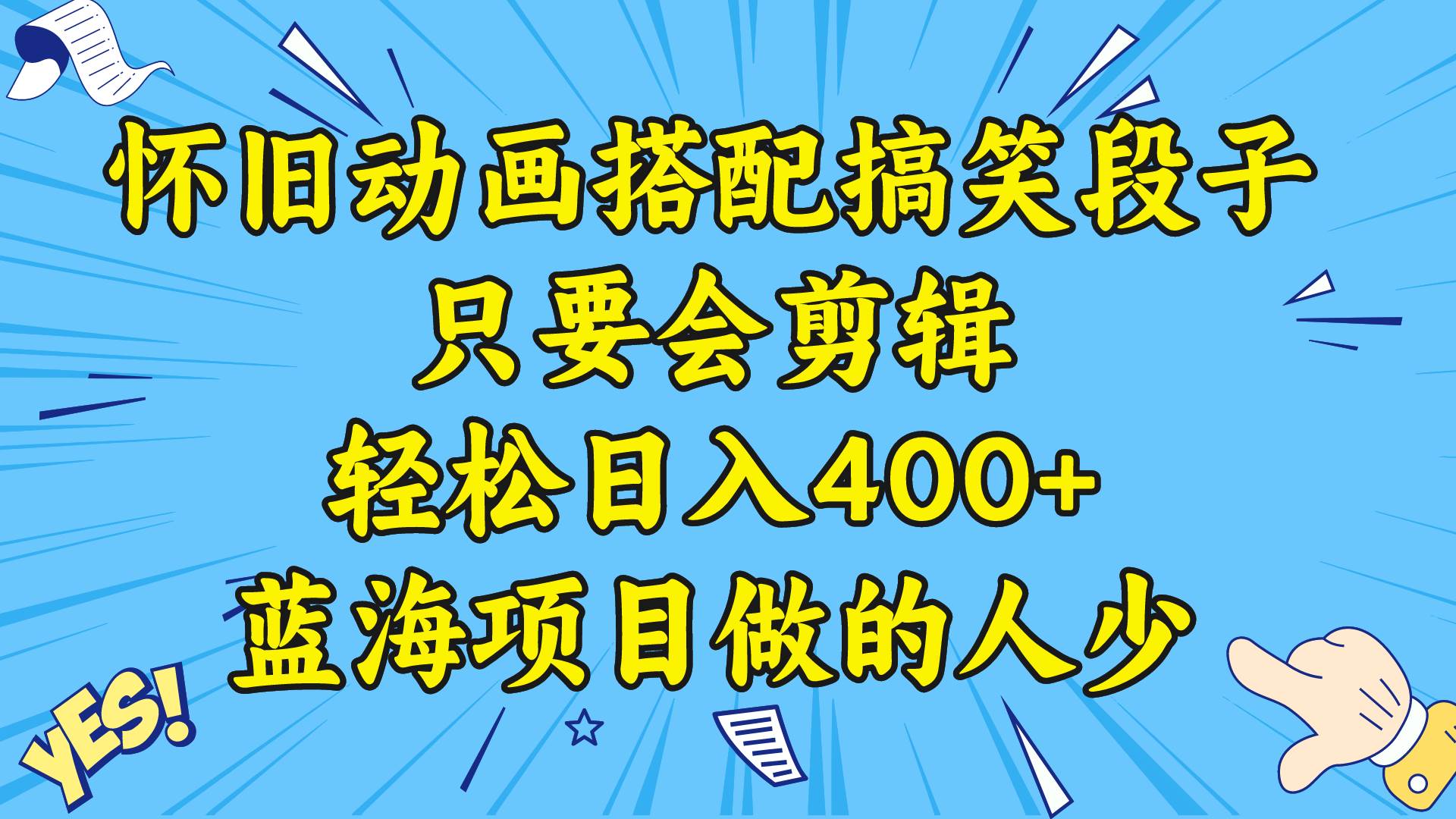 视频号怀旧动画搭配搞笑段子，只要会剪辑轻松日入400+，教程+素材_网创掘金