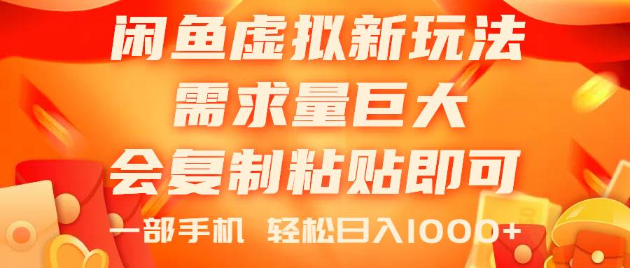 闲鱼虚拟蓝海新玩法，需求量巨大，会复制粘贴即可，0门槛，一部手机轻…_网创掘金