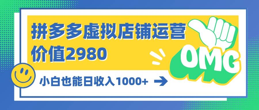 拼多多虚拟店铺运营：小白也能日收入1000+_网创掘金