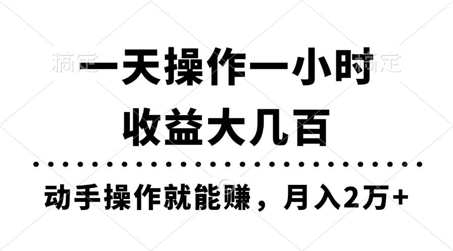 一天操作一小时，收益大几百，动手操作就能赚，月入2万+教学_网创掘金