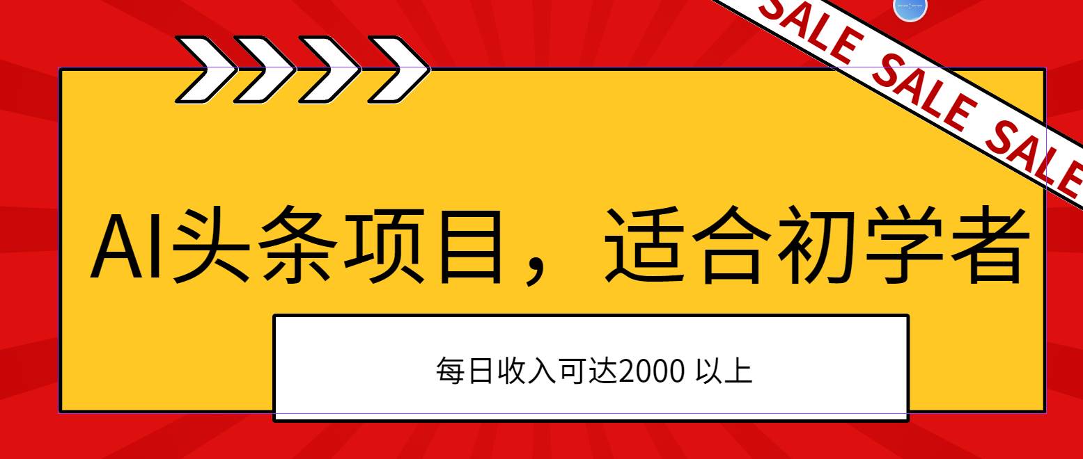 AI头条项目，适合初学者，次日开始盈利，每日收入可达2000元以上_网创掘金