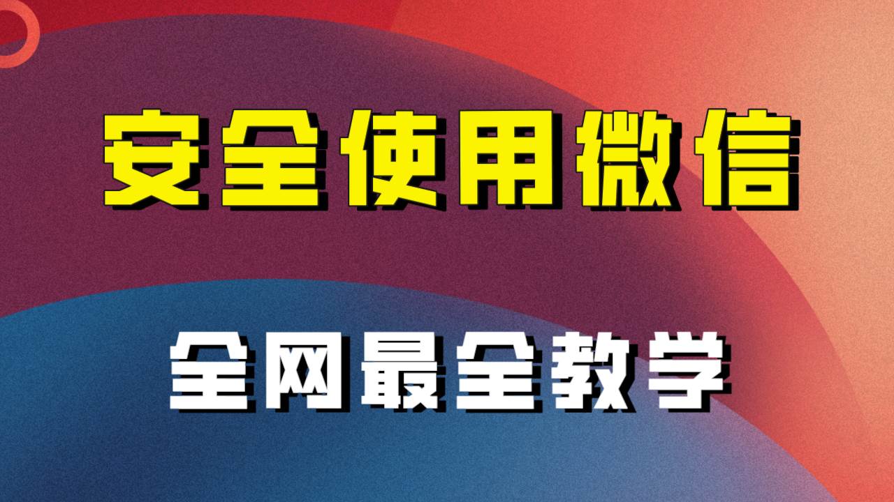 全网最全最细微信养号教程！！_网创掘金
