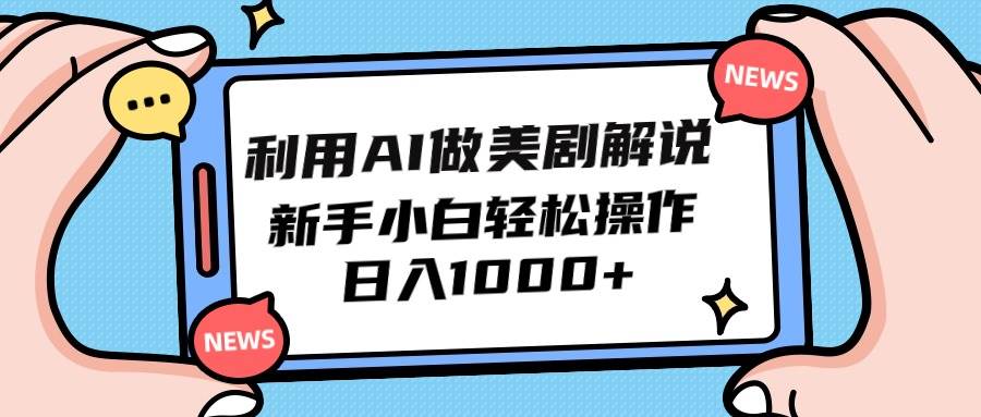 利用AI做美剧解说，新手小白也能操作，日入1000+_网创掘金