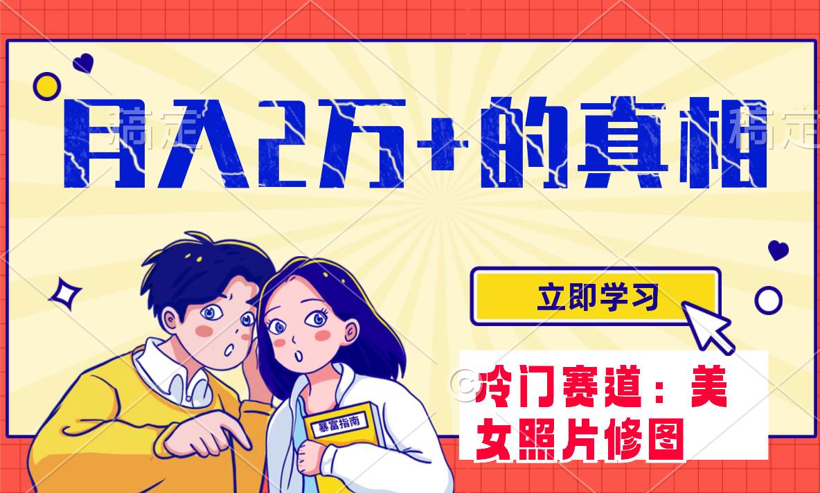 冷门蓝海赛道 靠美女照片掘金，一月两万+，0基础也能做_网创掘金