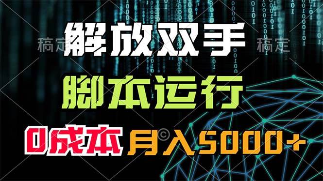 解放双手，脚本运行，0成本月入5000+_网创掘金