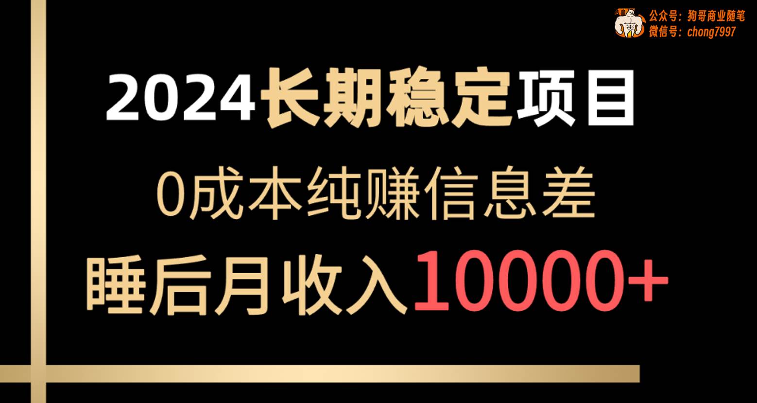 2024稳定项目 各大平台账号批发倒卖 0成本纯赚信息差 实现睡后月收入10000_网创掘金