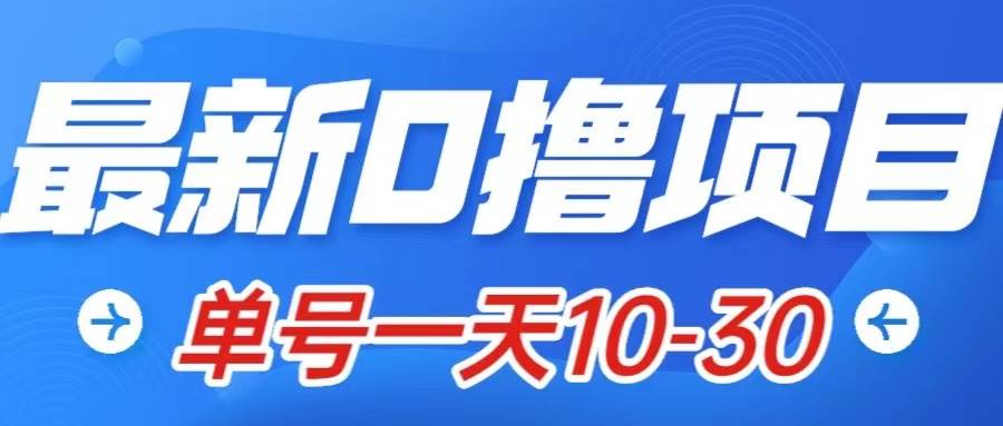 最新0撸小项目：星际公民，单账号一天10-30，可批量操作_网创掘金