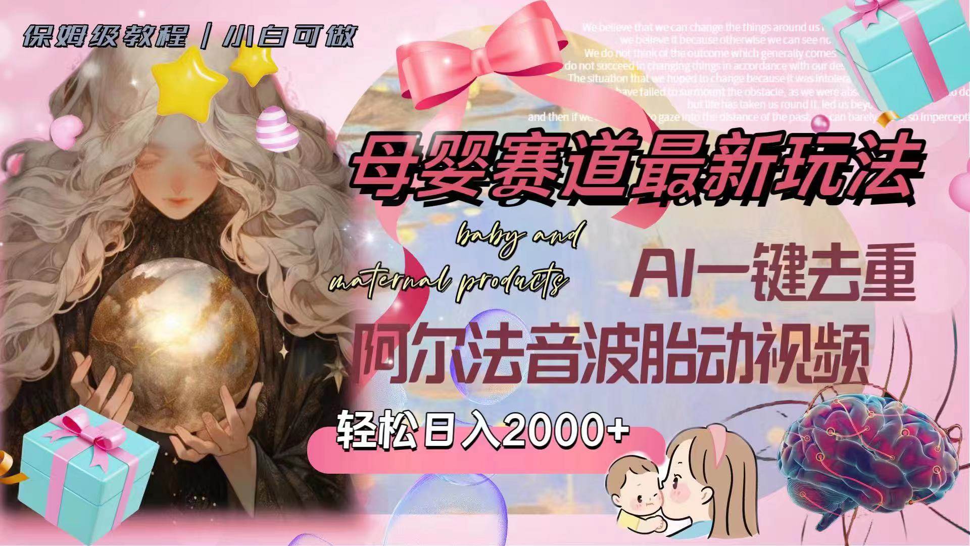 母婴赛道最新玩法，轻松日入2000+，AI一键去重阿尔法音波胎动视频_网创掘金