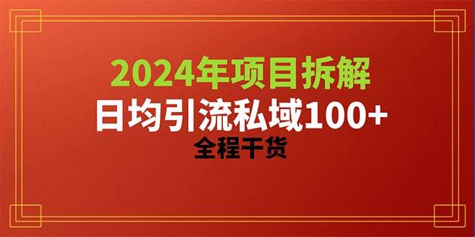 2024项目拆解日均引流100+精准创业粉，全程干货_网创掘金