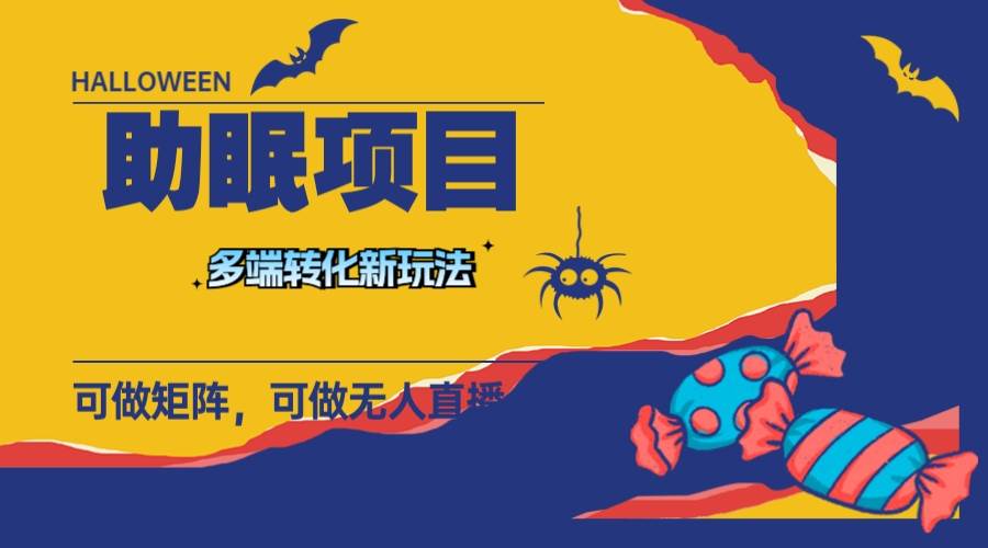最新助眠项目，多段转化，可矩阵 可无人直播 可短视频 持久操作 日入一千+_网创掘金