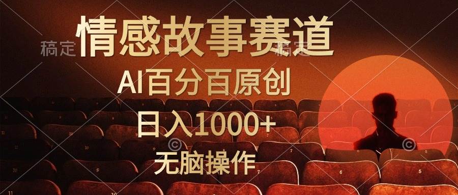 视频号情感小故事，AI百分百原创，日入1000+，简单无脑操作_网创掘金