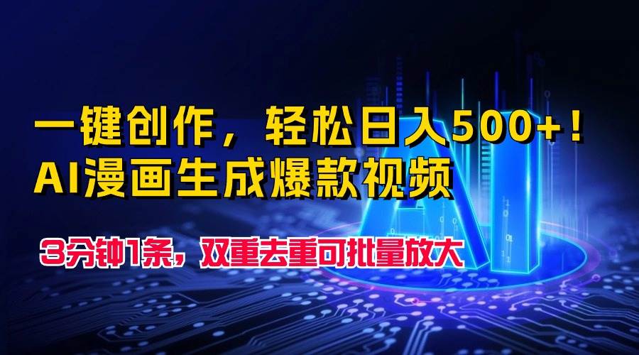 一键创作，轻松日入500+！AI漫画生成爆款视频，3分钟1条，双重去重可批..._网创掘金