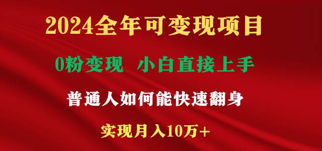 2024全年可变现项目，一天收益至少2000+，小白上手快，普通人就要利用互…_网创掘金