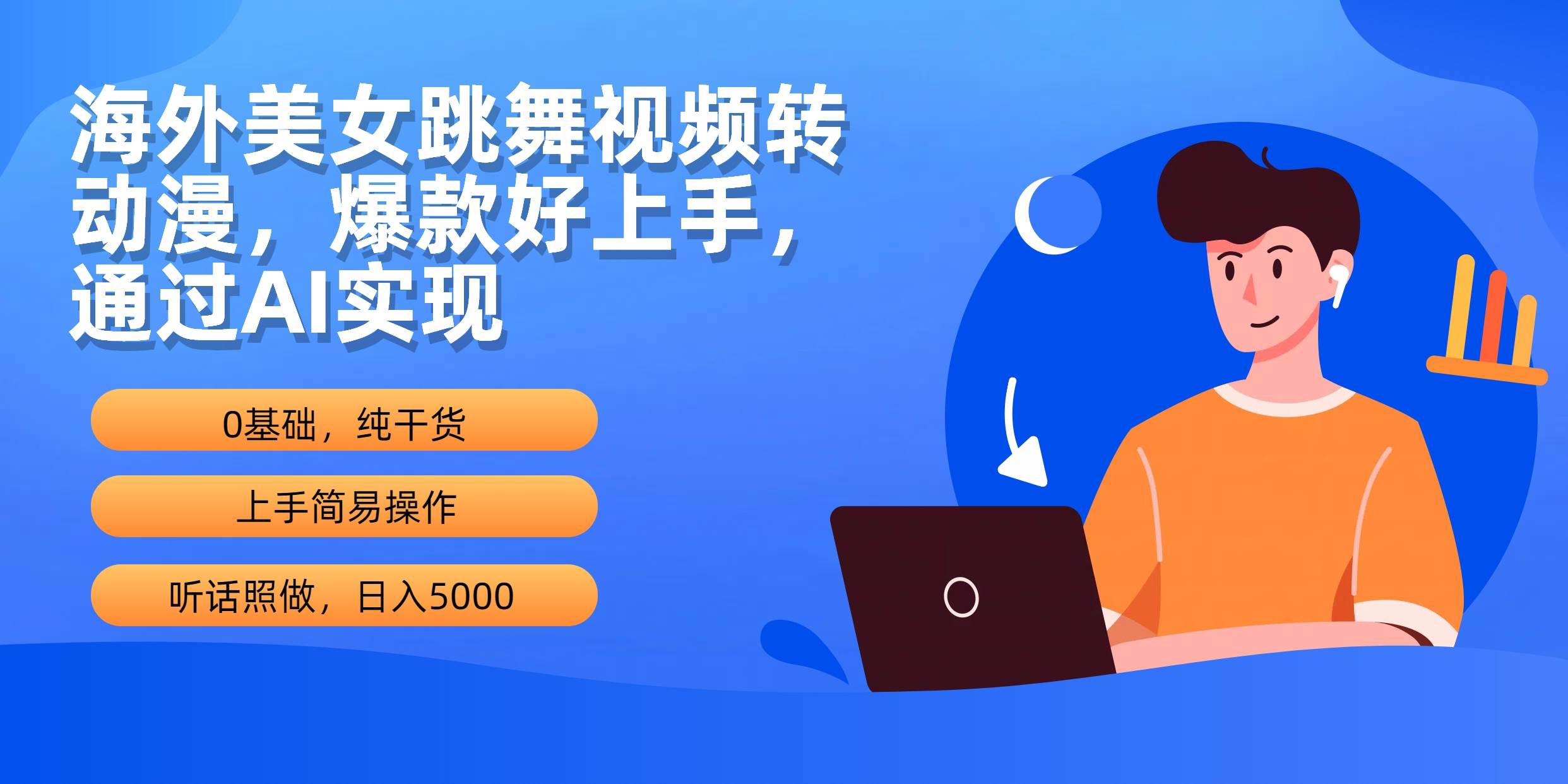 海外美女跳舞视频转动漫，爆款好上手，通过AI实现  日入5000_网创掘金