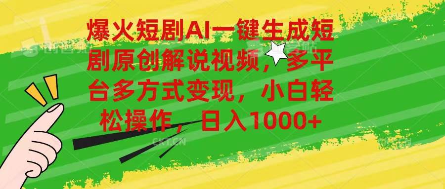 爆火短剧AI一键生成原创解说视频，多平台多方式变现，小白轻松操作，日…_网创掘金