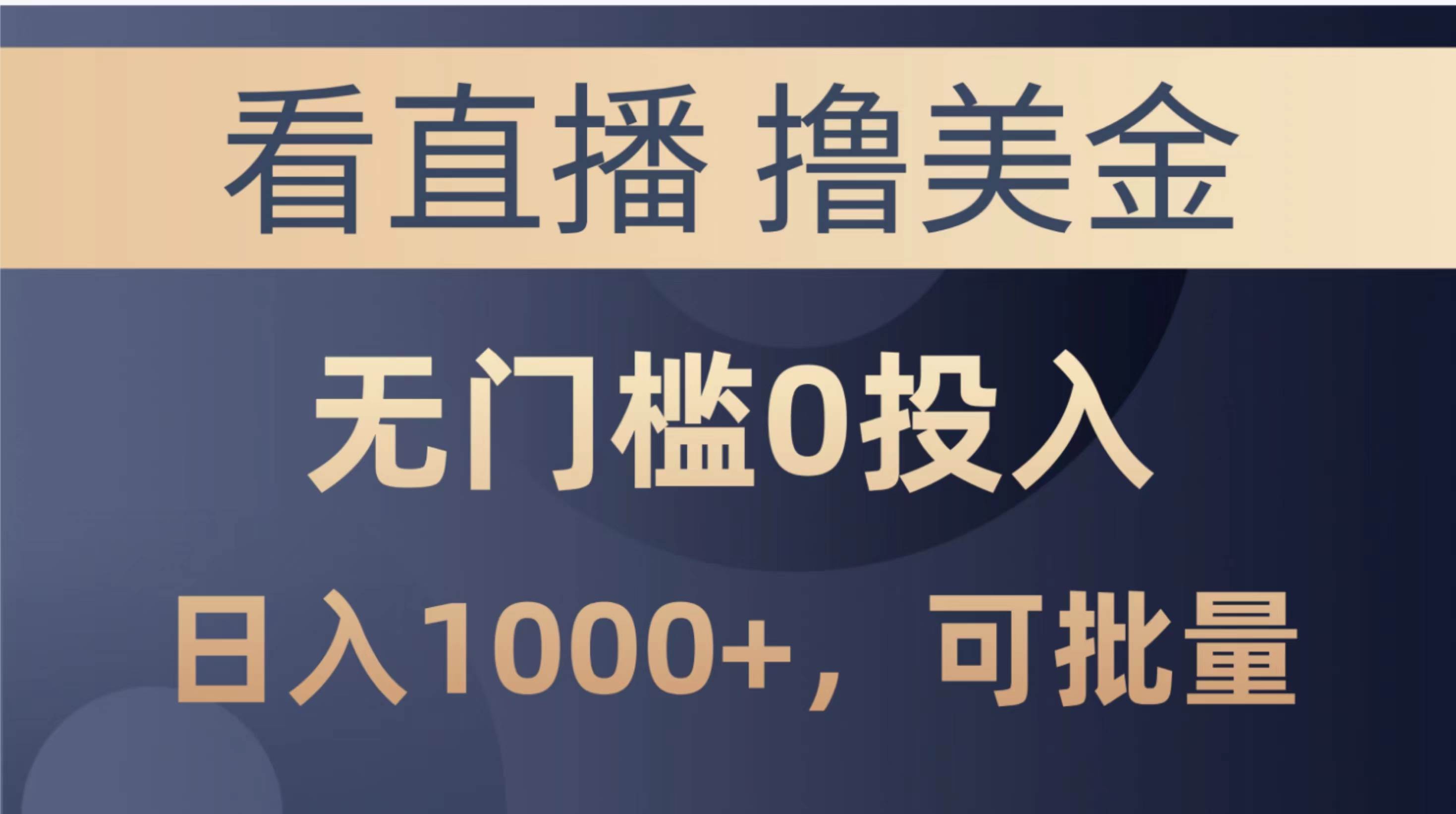 最新看直播撸美金项目，无门槛0投入，单日可达1000+，可批量复制_网创掘金