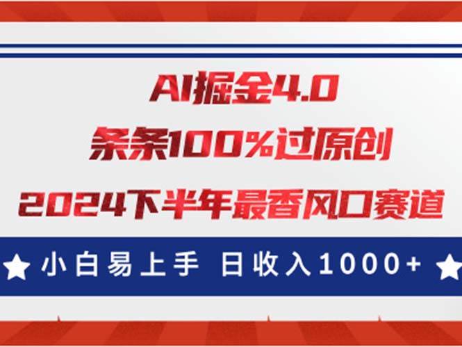 AI掘金4.0玩法，视频号创作分成，最新风口赛道，条条100%过原创，小白…_网创掘金