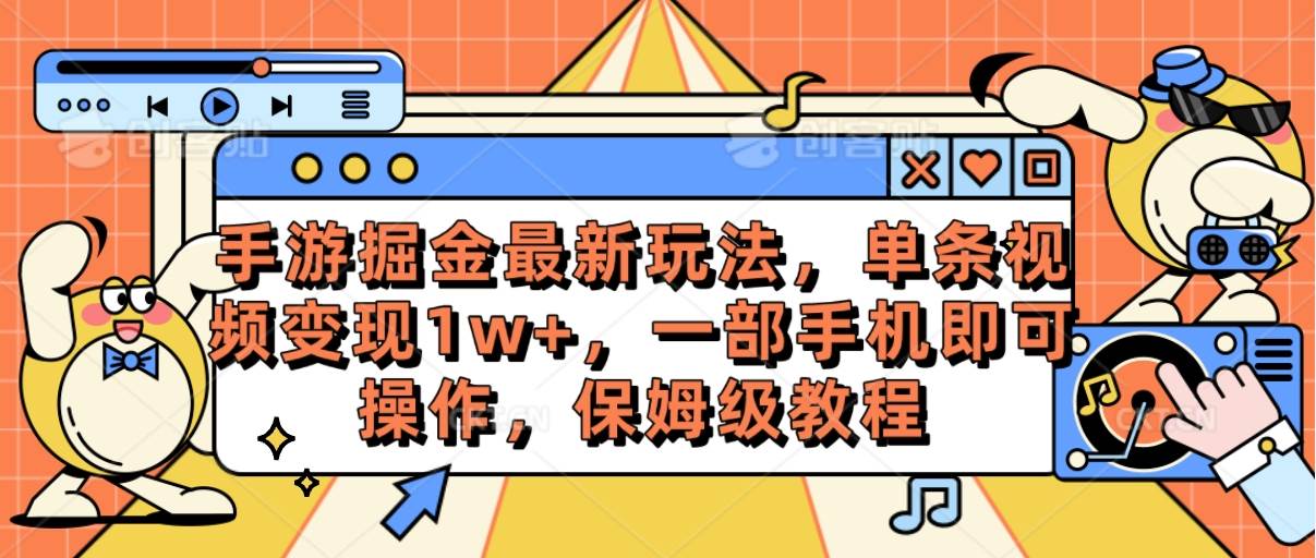 手游掘金最新玩法，单条视频变现1w+，一部手机即可操作，保姆级教程_网创掘金