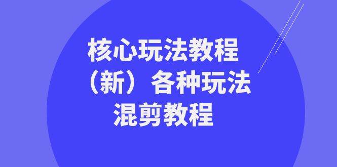 暴富·团队-核心玩法教程（新）各种玩法混剪教程（69节课）_网创掘金