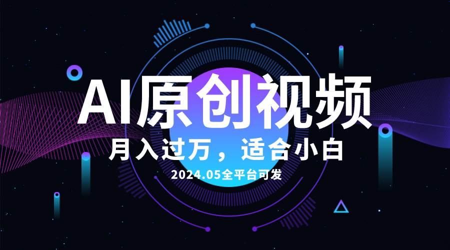 AI一键生成原创情感小视频，全平台可发，月收入过万，适合小白_网创掘金