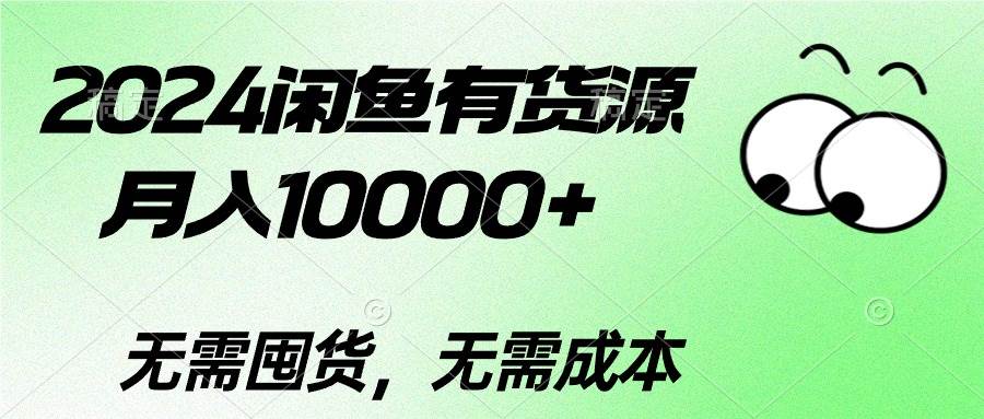 2024闲鱼有货源，月入10000+_网创掘金