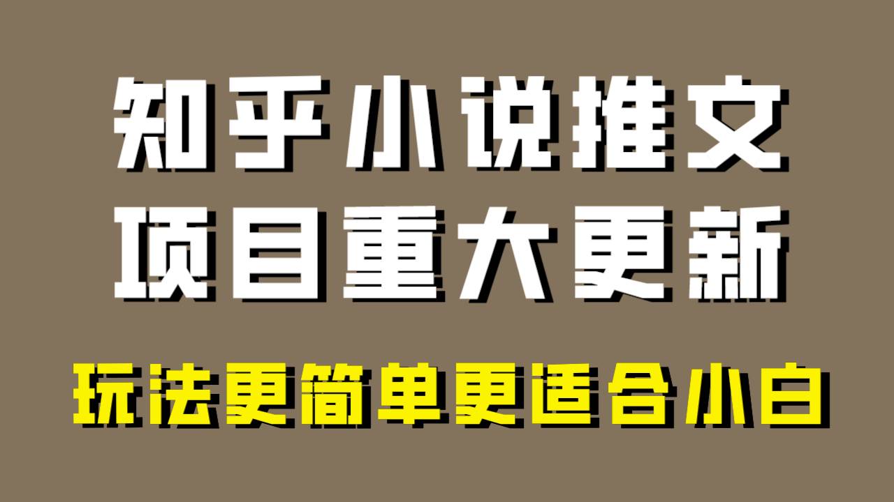 小说推文项目大更新，玩法更适合小白，更容易出单，年前没项目的可以操作！_网创掘金