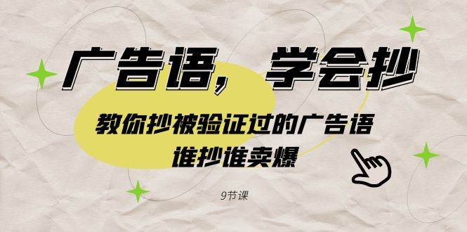 广告语，学会抄！教你抄被验证过的广告语，谁抄谁卖爆（9节课）_网创掘金