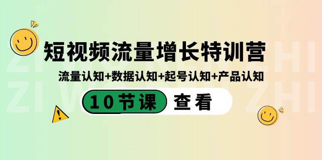 短视频流量增长特训营：流量认知+数据认知+起号认知+产品认知（10节课）_网创掘金