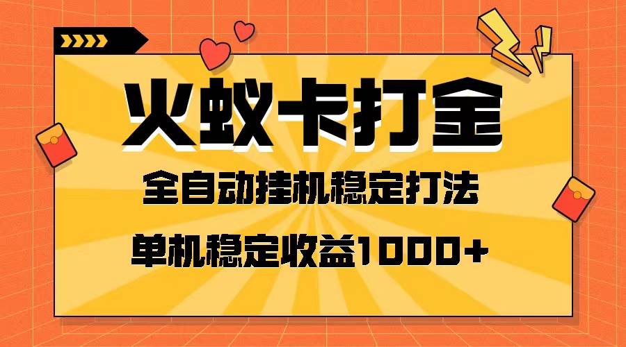 火蚁卡打金项目 火爆发车 全网首发 然后日收益一千+ 单机可开六个窗口_网创掘金