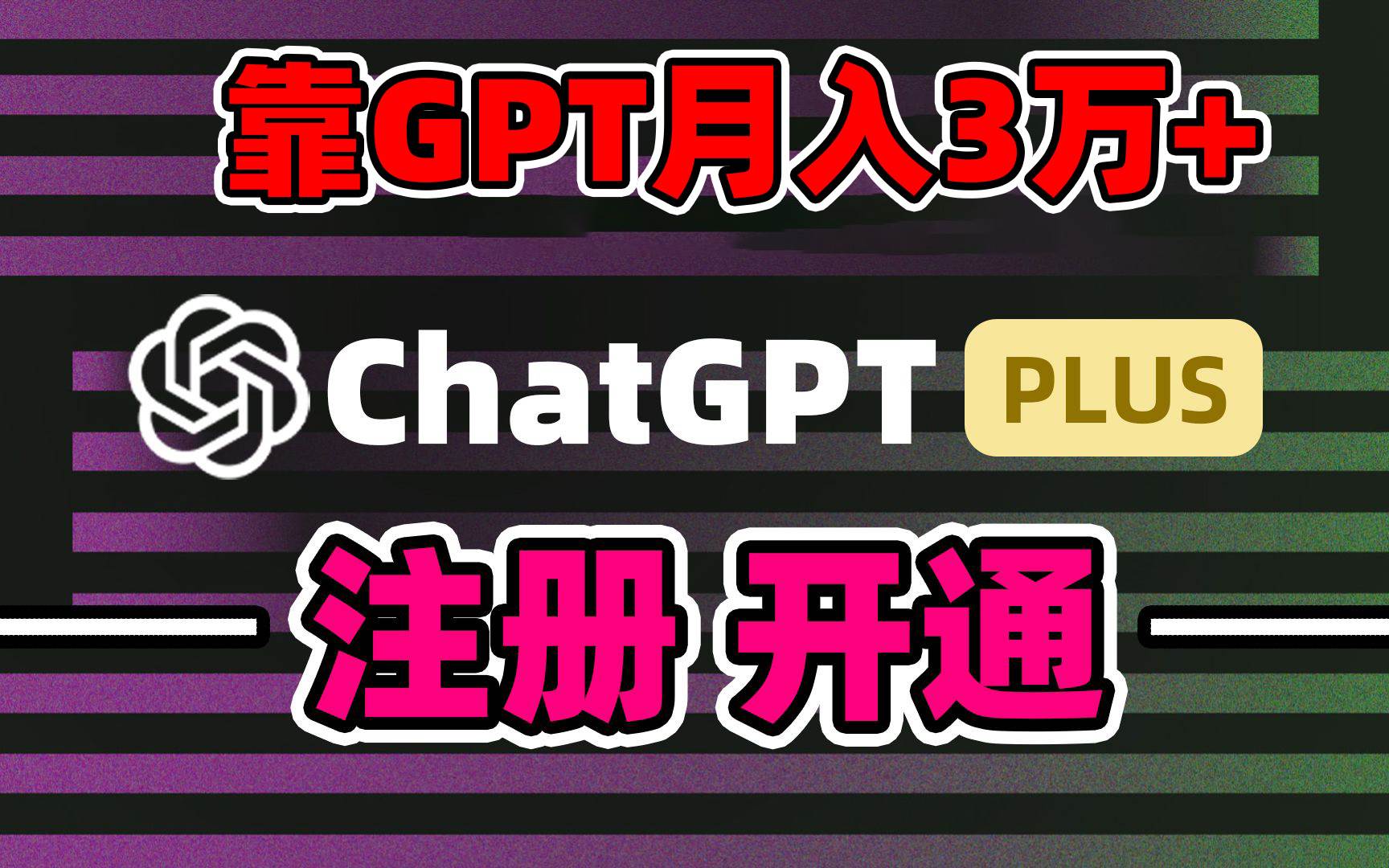 靠卖chatgp账号，4.0代充，日入1000+，精准引流，暴力变现_网创掘金