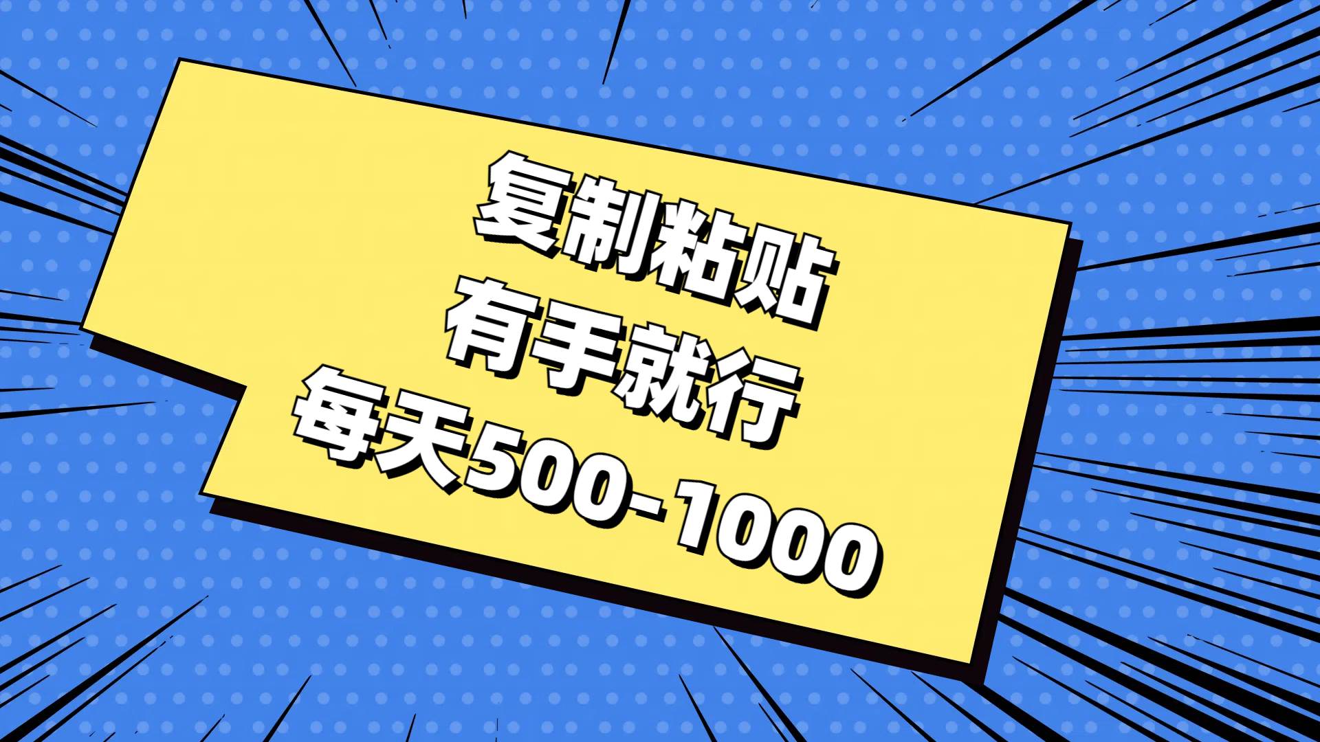 复制粘贴，有手就行，每天500-1000_网创掘金
