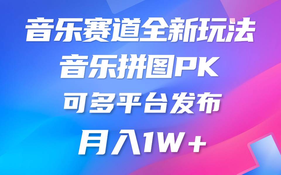 音乐赛道新玩法，纯原创不违规，所有平台均可发布 略微有点门槛，但与收…_网创掘金