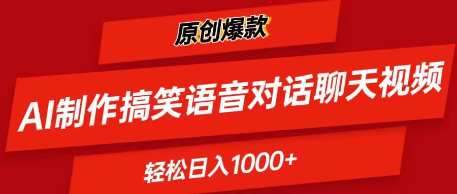 AI制作搞笑语音对话聊天视频,条条爆款，轻松日入1000+_网创掘金