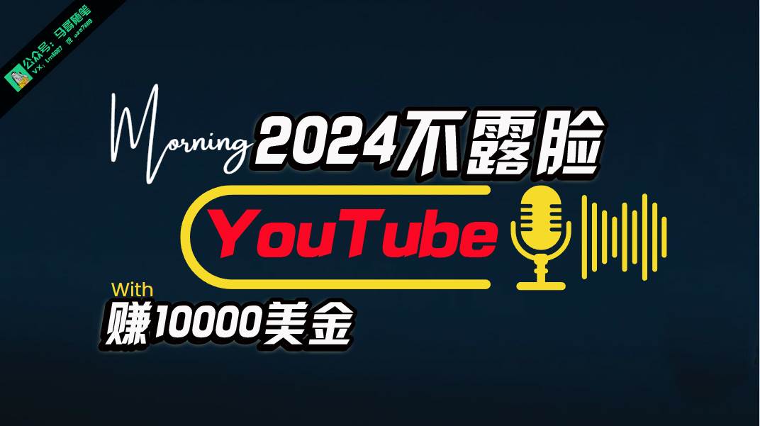 AI做不露脸YouTube赚$10000月，傻瓜式操作，小白可做，简单粗暴_网创掘金