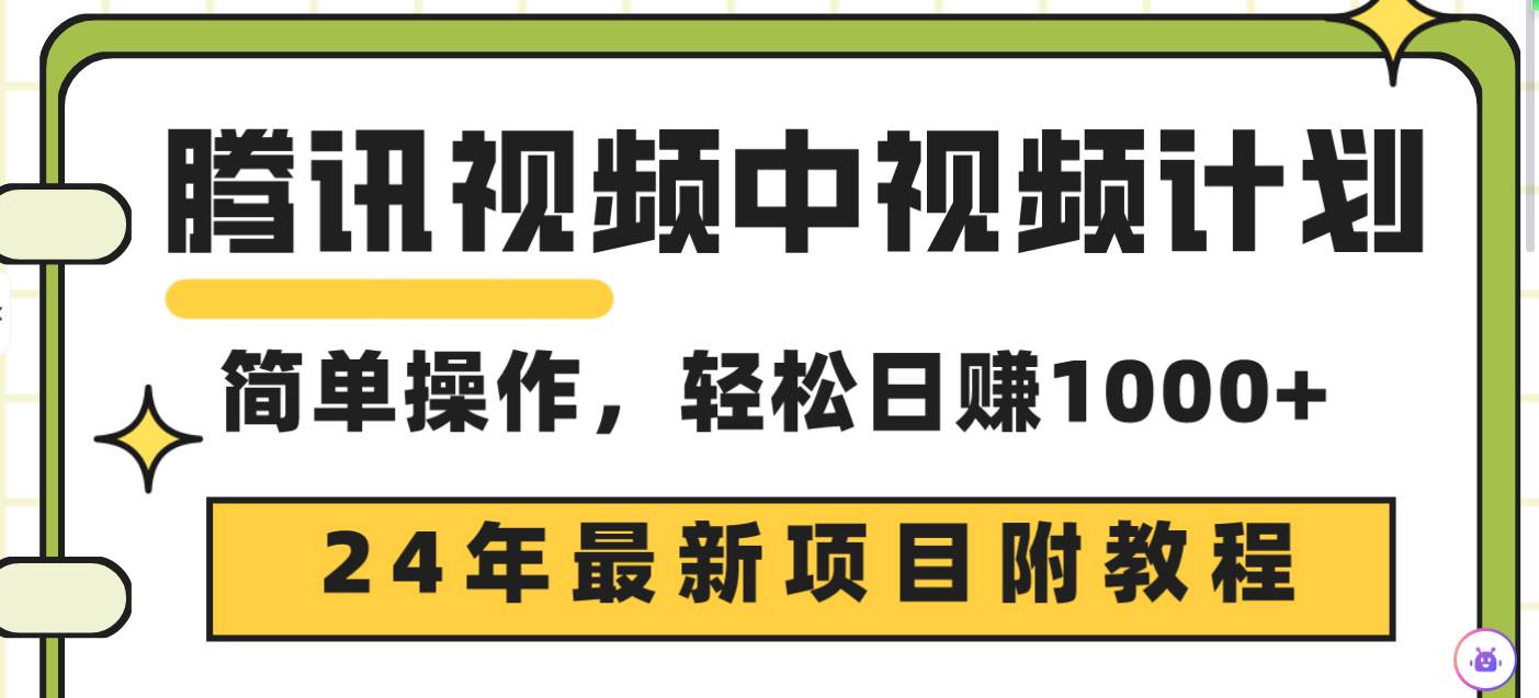 腾讯视频中视频计划，24年最新项目 三天起号日入1000+原创玩法不违规不封号_网创掘金