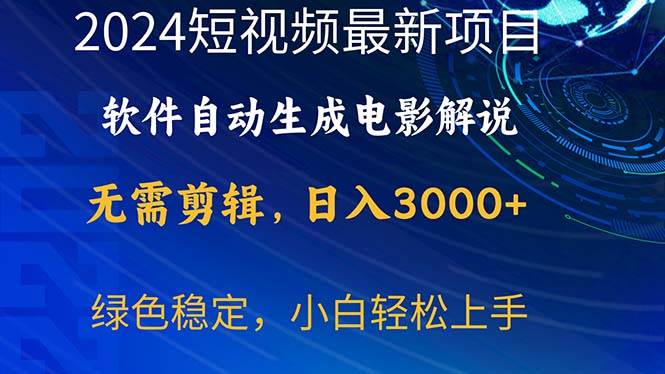 2024短视频项目，软件自动生成电影解说，日入3000+，小白轻松上手_网创掘金