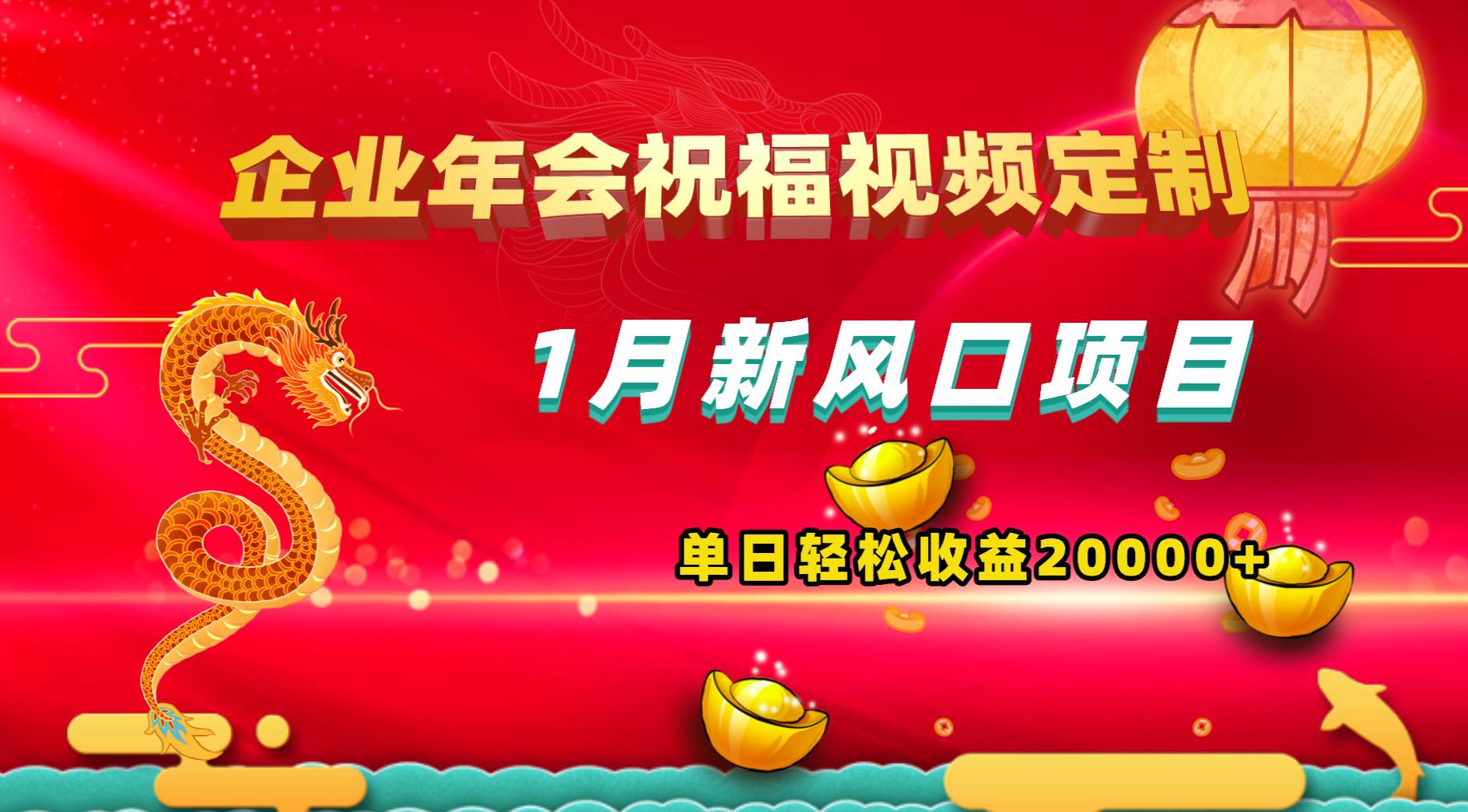 1月新风口项目，有嘴就能做，企业年会祝福视频定制，单日轻松收益20000+_网创掘金