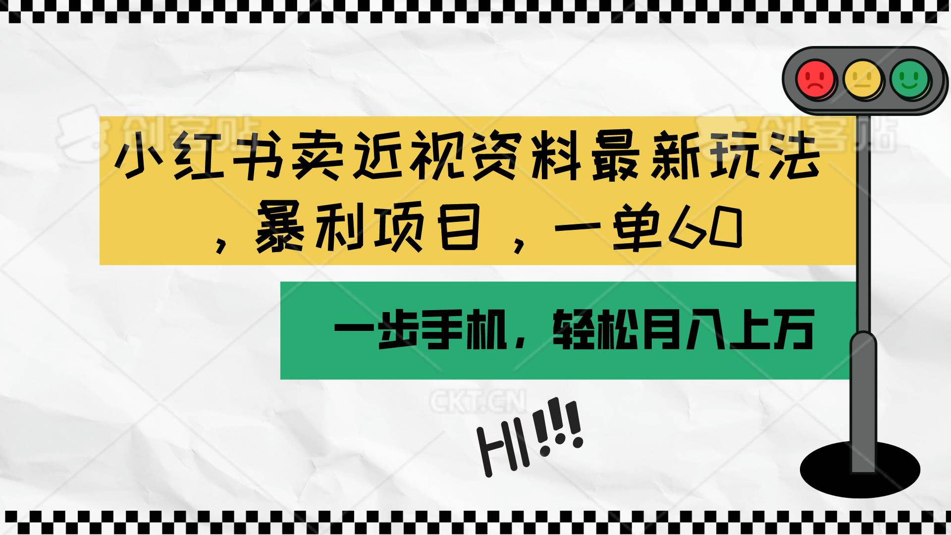 小红书卖近视资料最新玩法，一单60月入过万，一部手机可操作（附资料）_网创掘金