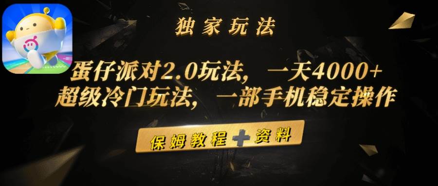 蛋仔派对2.0玩法，一天4000+，超级冷门玩法，一部手机稳定操作_网创掘金