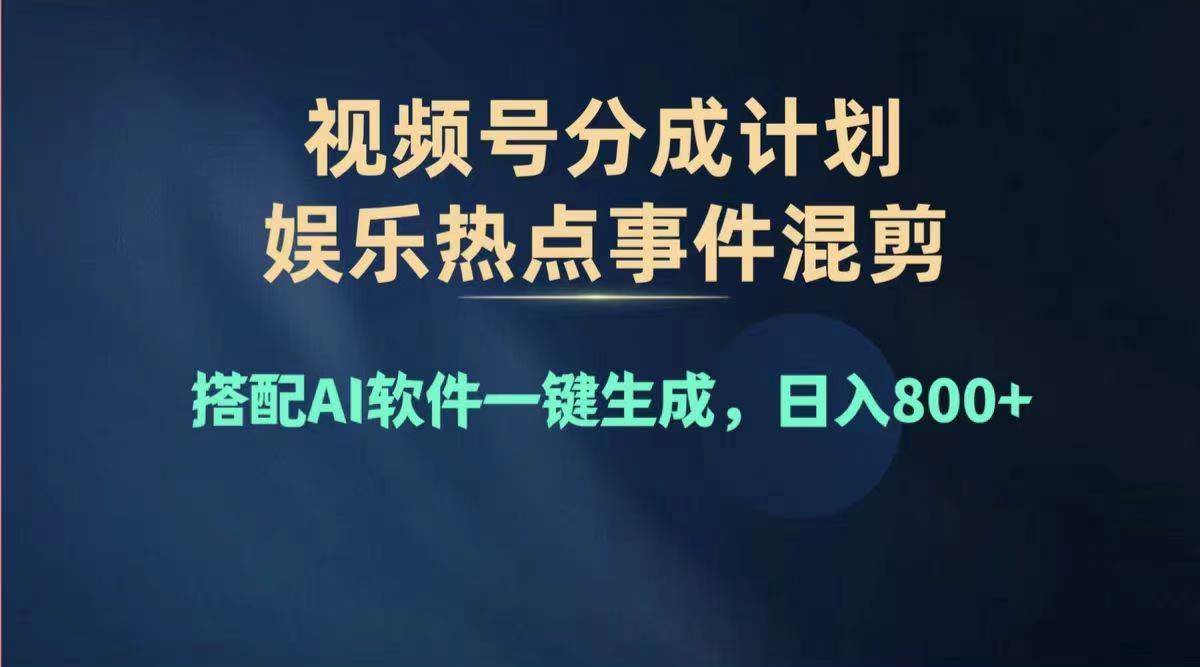2024年度视频号赚钱大赛道，单日变现1000+，多劳多得，复制粘贴100%过..._网创掘金