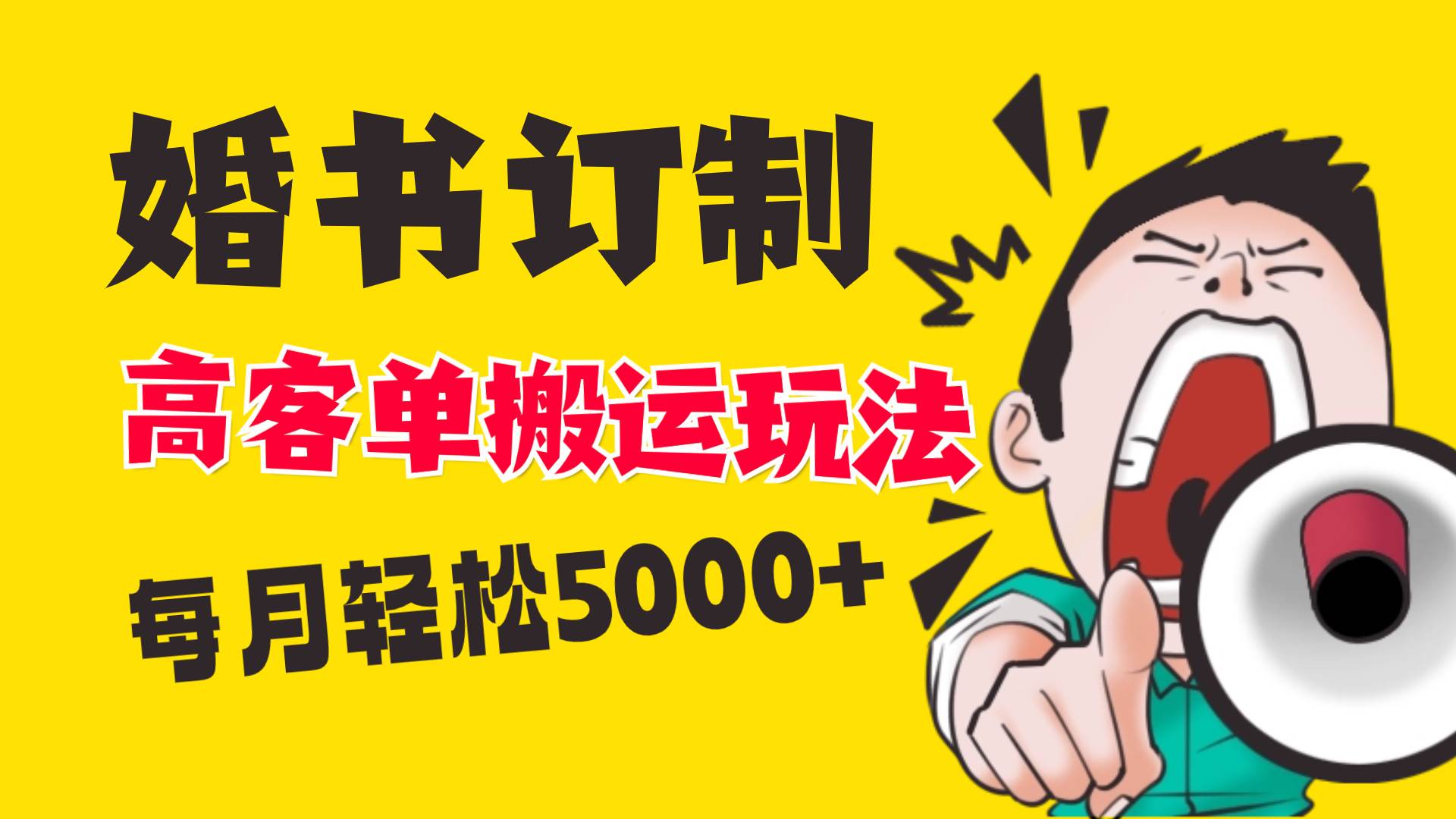 小红书蓝海赛道，婚书定制搬运高客单价玩法，轻松月入5000+_网创掘金