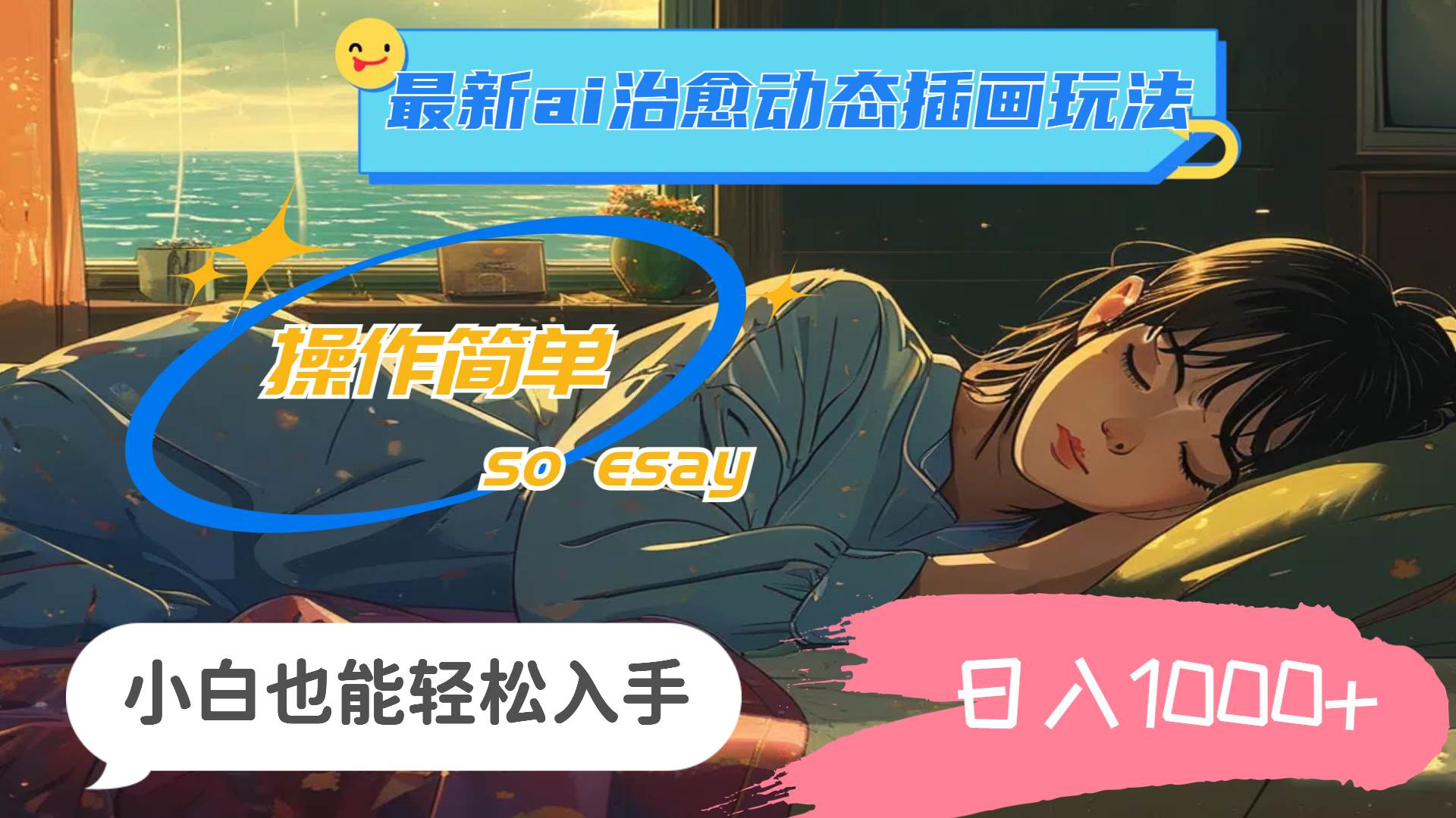 24年最新ai治愈动态插画玩法，操作简单，小白也能轻松入手，日入1000+_网创掘金
