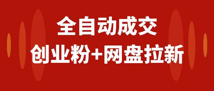 创业粉＋网盘拉新+私域全自动玩法，傻瓜式操作，小白可做，当天见收益_网创掘金