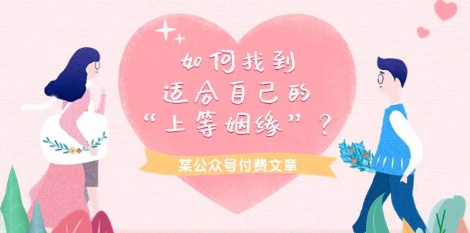 某付费文章《如何找到适合自己的“上等姻缘”？》_网创掘金