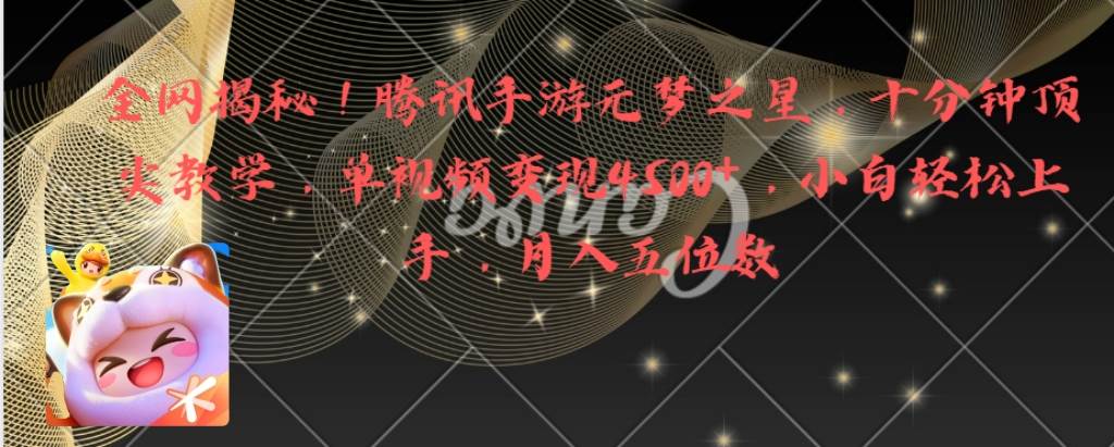 全网揭秘！腾讯手游元梦之星，十分钟顶尖教学，单视频变现4500+月入5位数_网创掘金