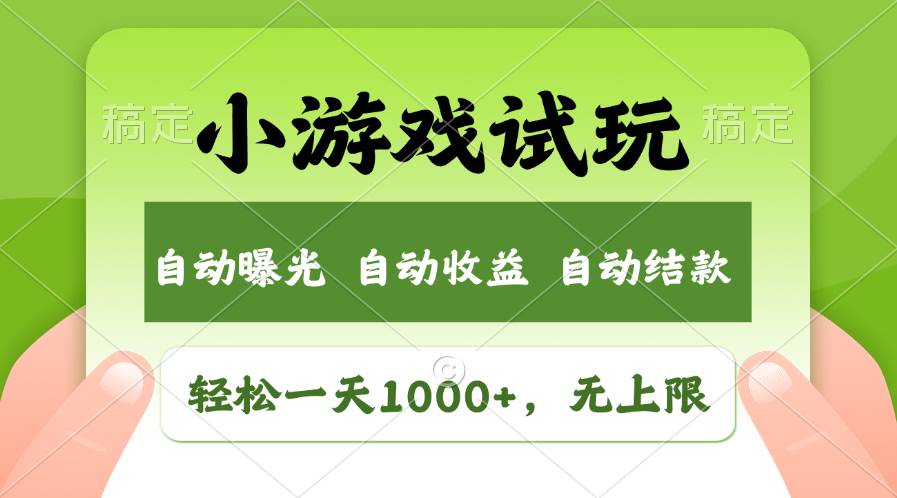 轻松日入1000+，小游戏试玩，收益无上限，全新市场！_网创掘金
