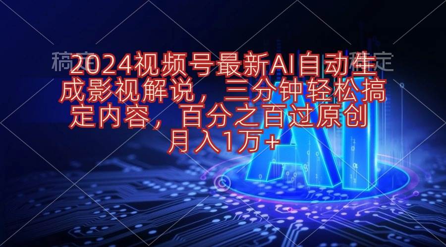 2024视频号最新AI自动生成影视解说，三分钟轻松搞定内容，百分之百过原…_网创掘金