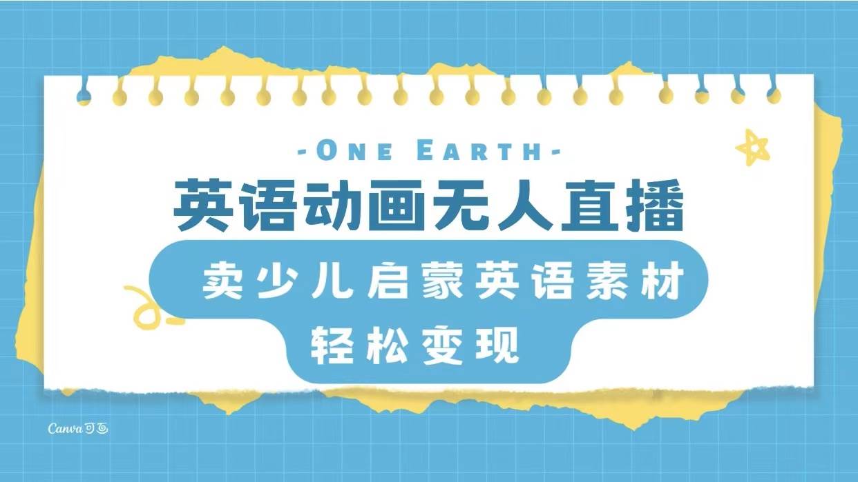 英语动画项目，卖少儿启蒙英语素材，实现轻松变现_网创掘金