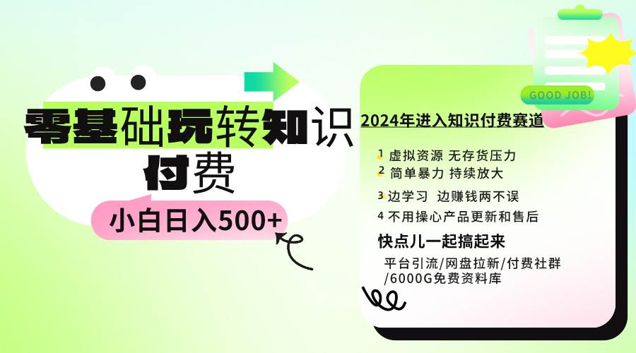 0基础知识付费玩法 小白也能日入500+ 实操教程_网创掘金