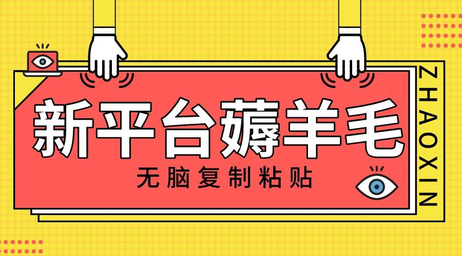 新平台撸收益，无脑复制粘贴，1万阅读100块，可多号矩阵操作_网创掘金